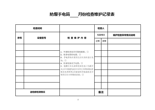 防爆手电筒维护记录表