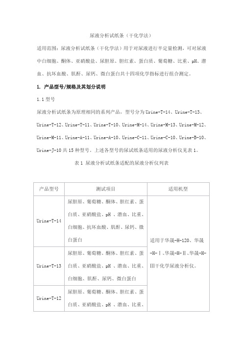 尿液分析试纸条(干化学法)产品技术要求huachengyuan