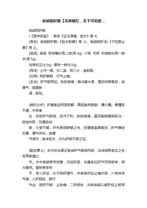 柴胡疏肝散【舌质暗红，舌下可见瘀...