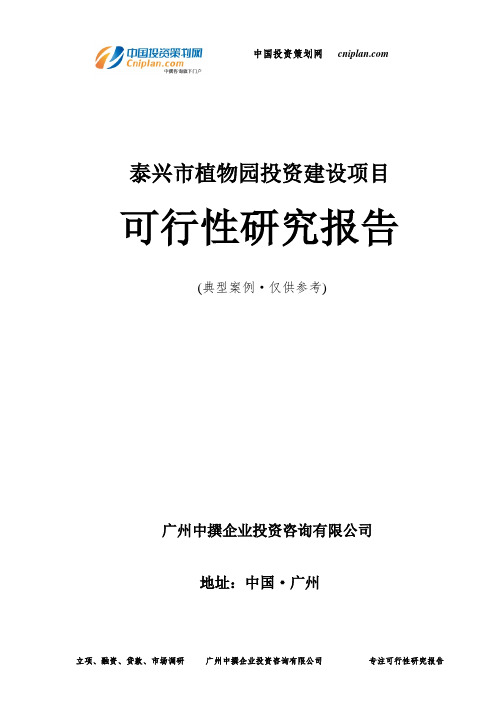 泰兴市植物园投资建设项目可行性研究报告-广州中撰咨询