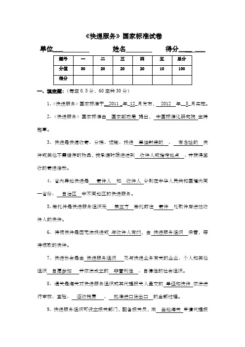 《快递服务》国家标准试卷答案