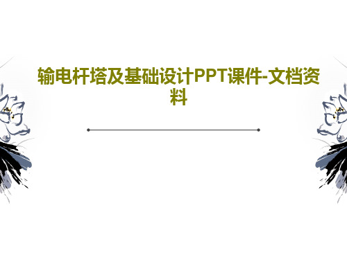 输电杆塔及基础设计PPT课件-文档资料34页PPT