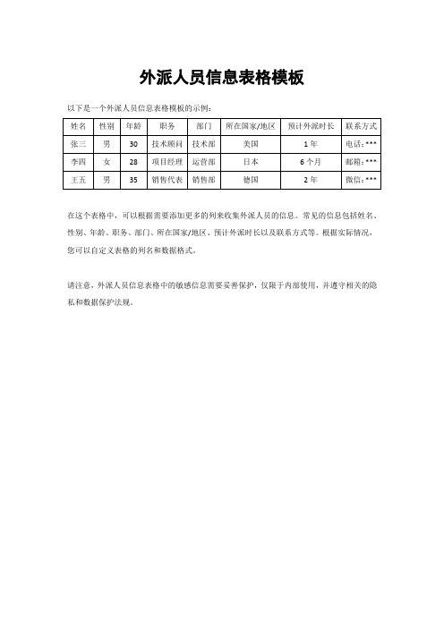 外派人员信息表格模板