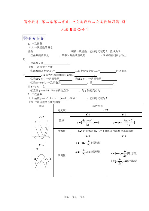 高中数学 第二章第二单元 一次函数和二次函数练习题 新人教B版必修1