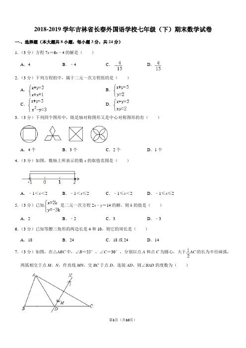 2018-2019学年吉林省长春外国语学校七年级(下)期末数学试卷