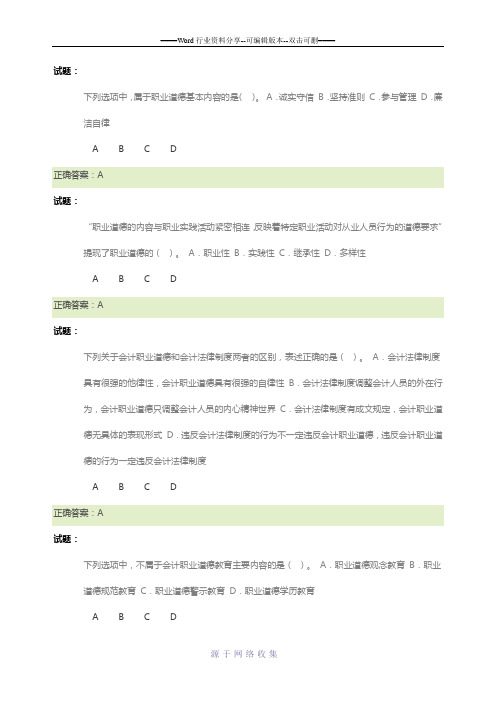 会计继续教育：会计职业道德-试题答案