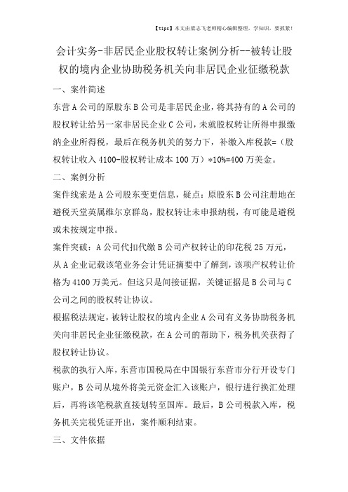 会计干货之非居民企业股权转让案例分析被转让股权的境内企业协助税务机关向非居民企业征缴税款