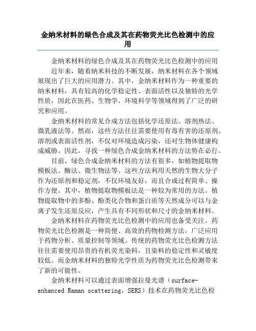 金纳米材料的绿色合成及其在药物荧光比色检测中的应用