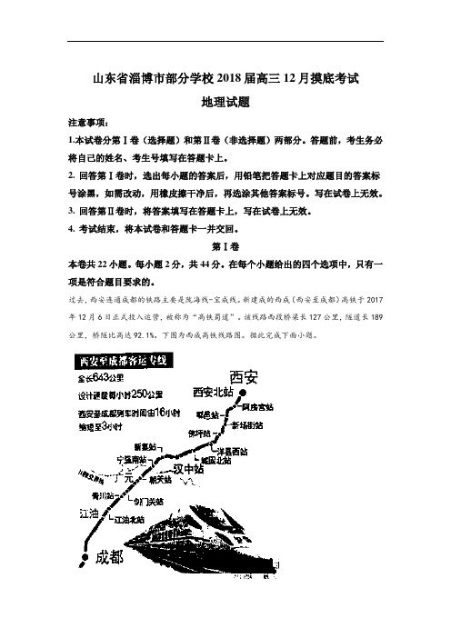 2018届山东省淄博市部分学校高三上学期12月摸底考试地理试题 Word版含解析