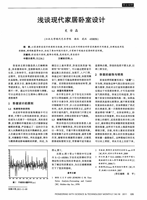 浅谈现代家居卧室设计