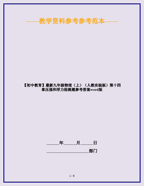 【初中教育】最新九年级物理(上)(人教实验版)第十四章压强和浮力检测题参考答案word版