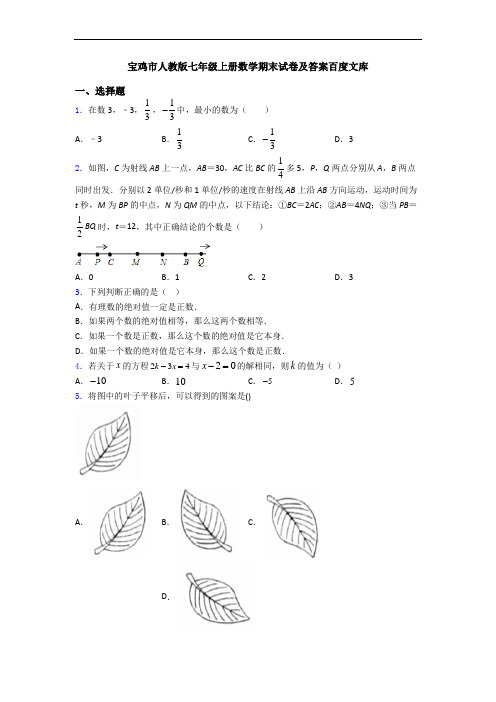 宝鸡市人教版七年级上册数学期末试卷及答案百度文库