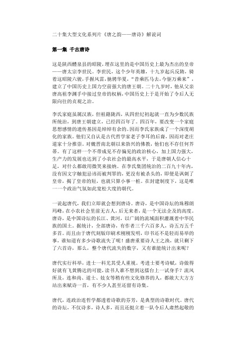 二十集大型文化系列片《唐之韵——唐诗》解说词