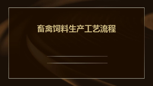 畜禽饲料生产工艺流程