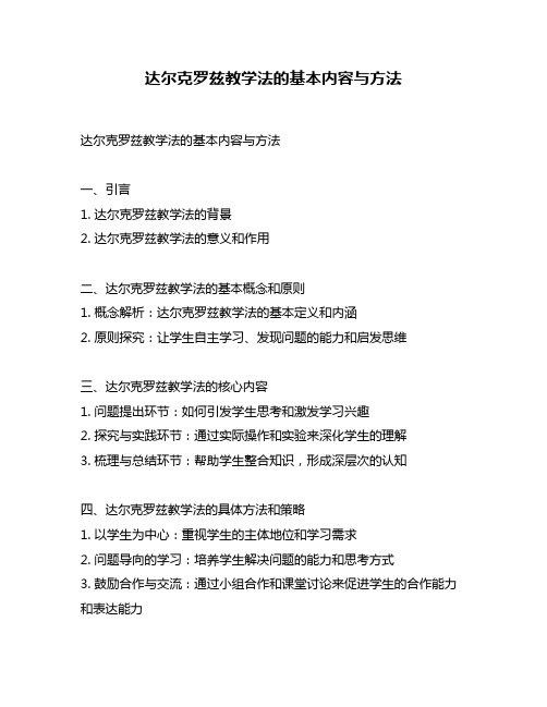 达尔克罗兹教学法的基本内容与方法