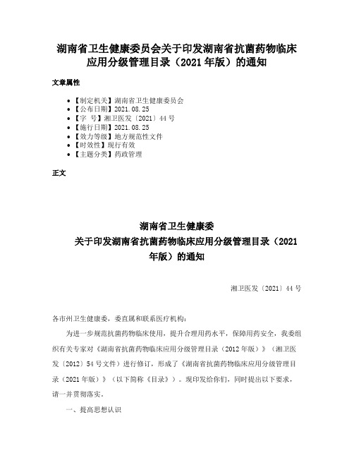 湖南省卫生健康委员会关于印发湖南省抗菌药物临床应用分级管理目录（2021年版）的通知