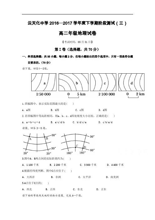 云南省云天化中学高二下学期阶段检测(三)地理试题