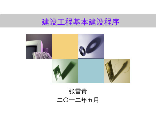 建设工程基本建设共55页PPT资料