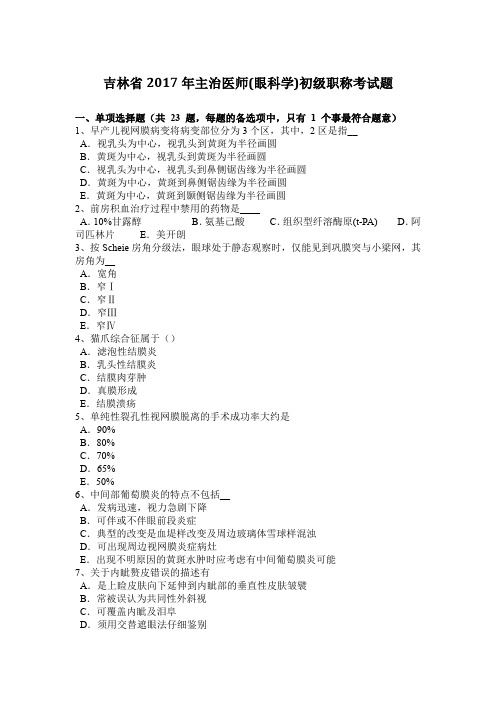 吉林省2017年主治医师(眼科学)初级职称考试题