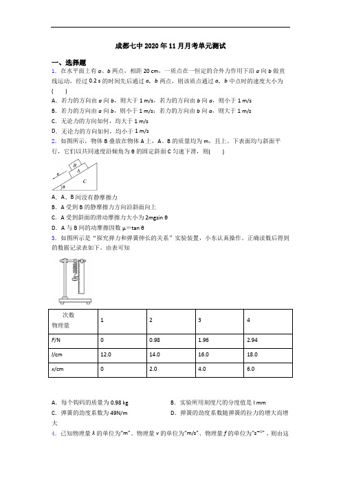 成都七中2020年11月月考单元测试