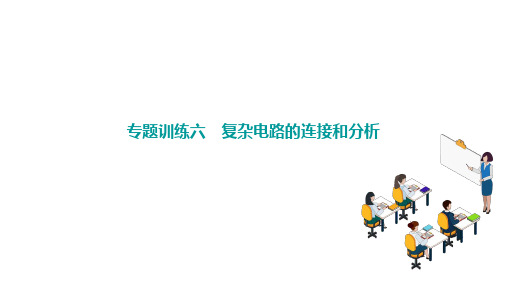 简单电路专题训复杂电路的连接和分析++课件++----+2024-2025学年物理北师大版九年级上册