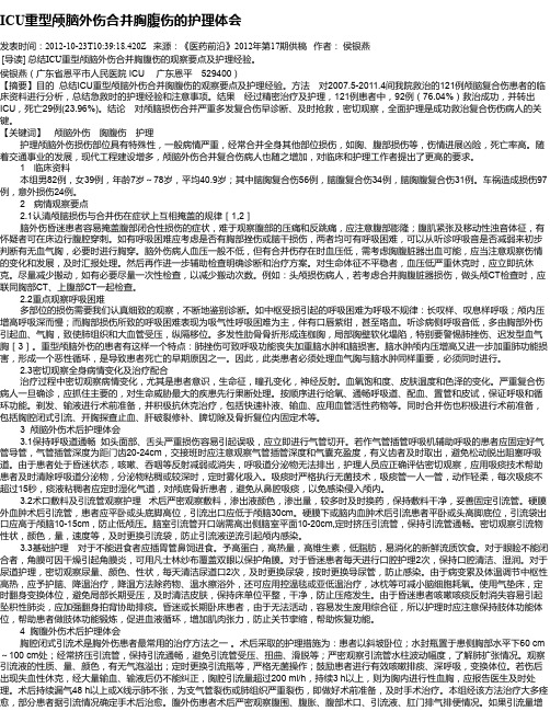 ICU重型颅脑外伤合并胸腹伤的护理体会