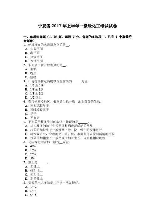 宁夏省2017年上半年一级绿化工考试试卷