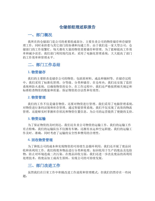 仓储部经理述职报告