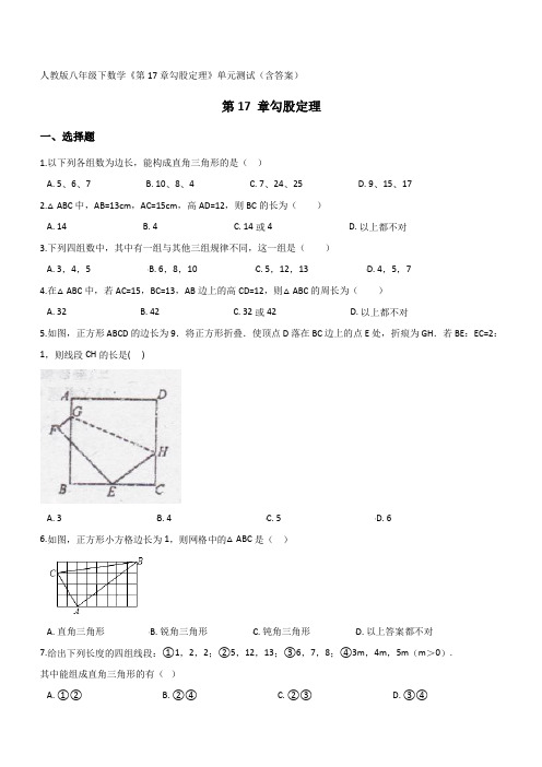 人教版八年级下数学《第17章勾股定理》单元测试(含答案)