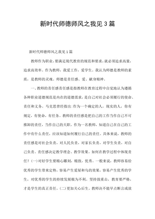 新时代师德师风之我见3篇