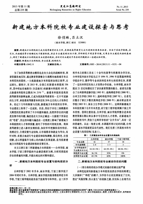 新建地方本科院校专业建设探索与思考