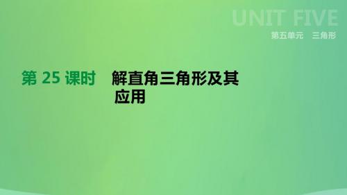 北京市2019年中考数学总复习第五单元三角形第25课时解直角三角形及其应用课件