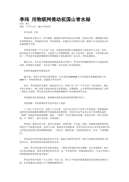 李玮 用物联网推动祖国山青水绿  