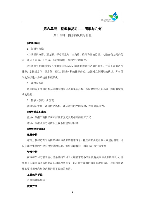 小学数学六年级上册【教学设计】图形与几何——图形的认识与测量