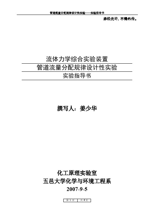 管道流量分派规律设计性实验