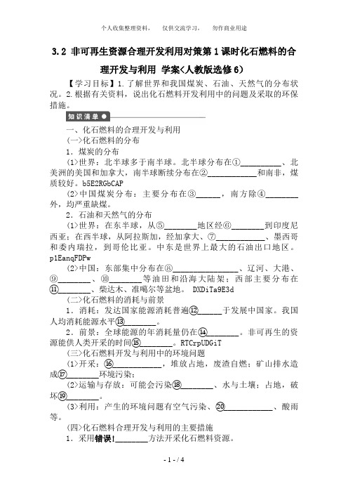 选修6教案 3. 2 非可再生资源合理开发利用对策 第1课时