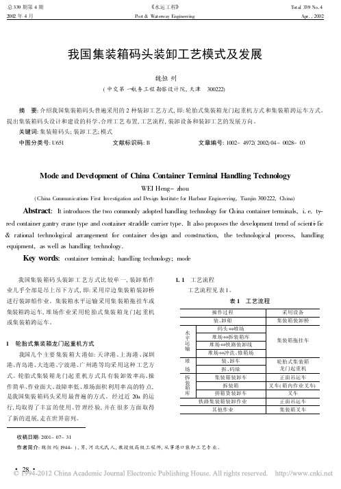 我国集装箱码头装卸工艺模式及发展