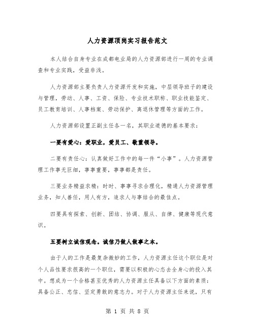 人力资源顶岗实习报告范文（三篇）