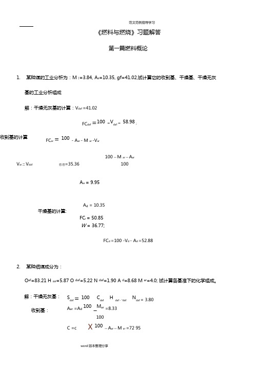 燃料和燃烧部分习题答案解析