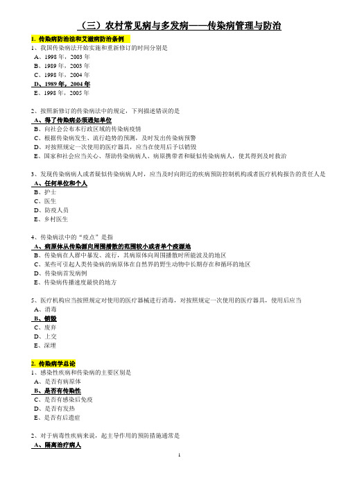 2012华医网社区农村卫生人员培训题库_03.传染病管理与防治