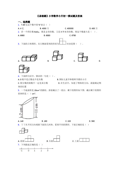 【易错题】小学数学小升初一模试题及答案