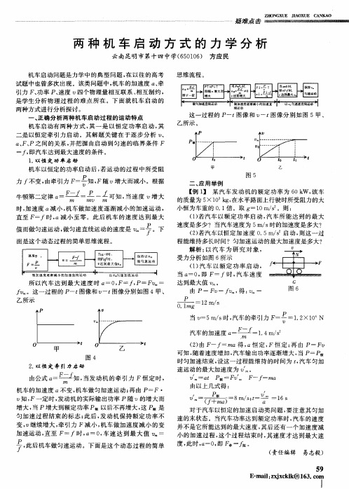 两种机车启动方式的力学分析