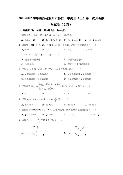 2021-2022学年山西省朔州市怀仁一中高三(上)第一次月考数学试卷(文科)(解析版)