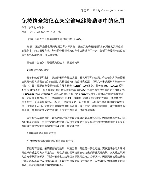 免棱镜全站仪在架空输电线路勘测中的应用