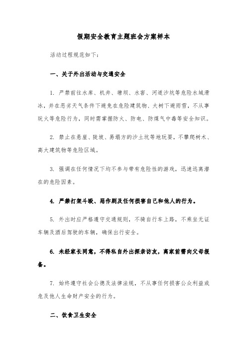 假期安全教育主题班会方案样本（三篇）