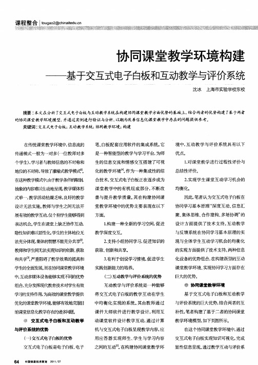 协同课堂教学环境构建——基于交互式电子白板和互动教学与评价系统