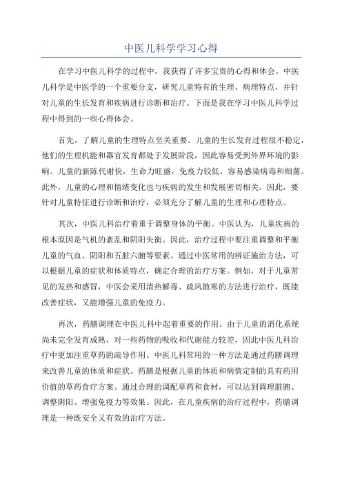 中医儿科学学习心得