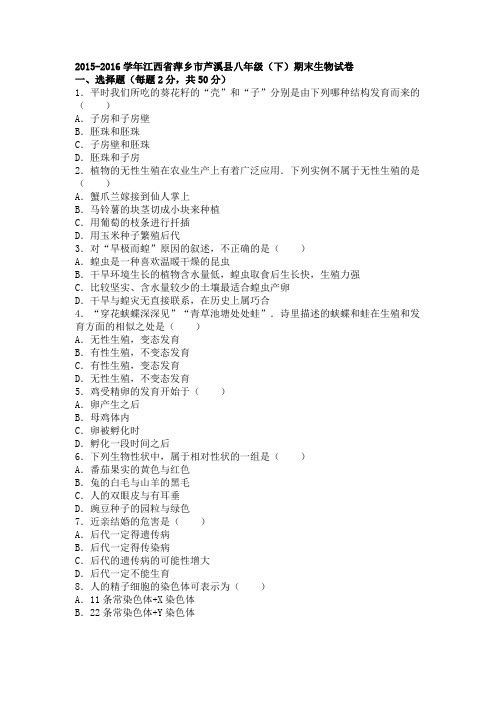 江西省萍乡市芦溪县2015-2016学年下学期八年级(下)期末生物试卷(解析版)