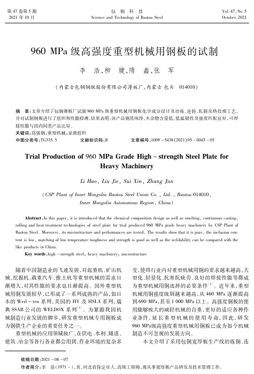 960 MPa级高强度重型机械用钢板的试制