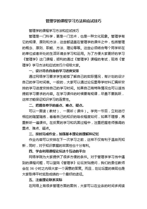 管理学的课程学习方法和应试技巧